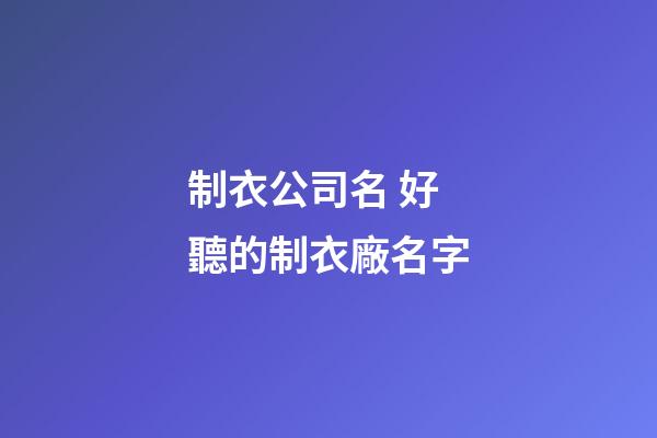 制衣公司名 好聽的制衣廠名字-第1張-公司起名-玄機派
